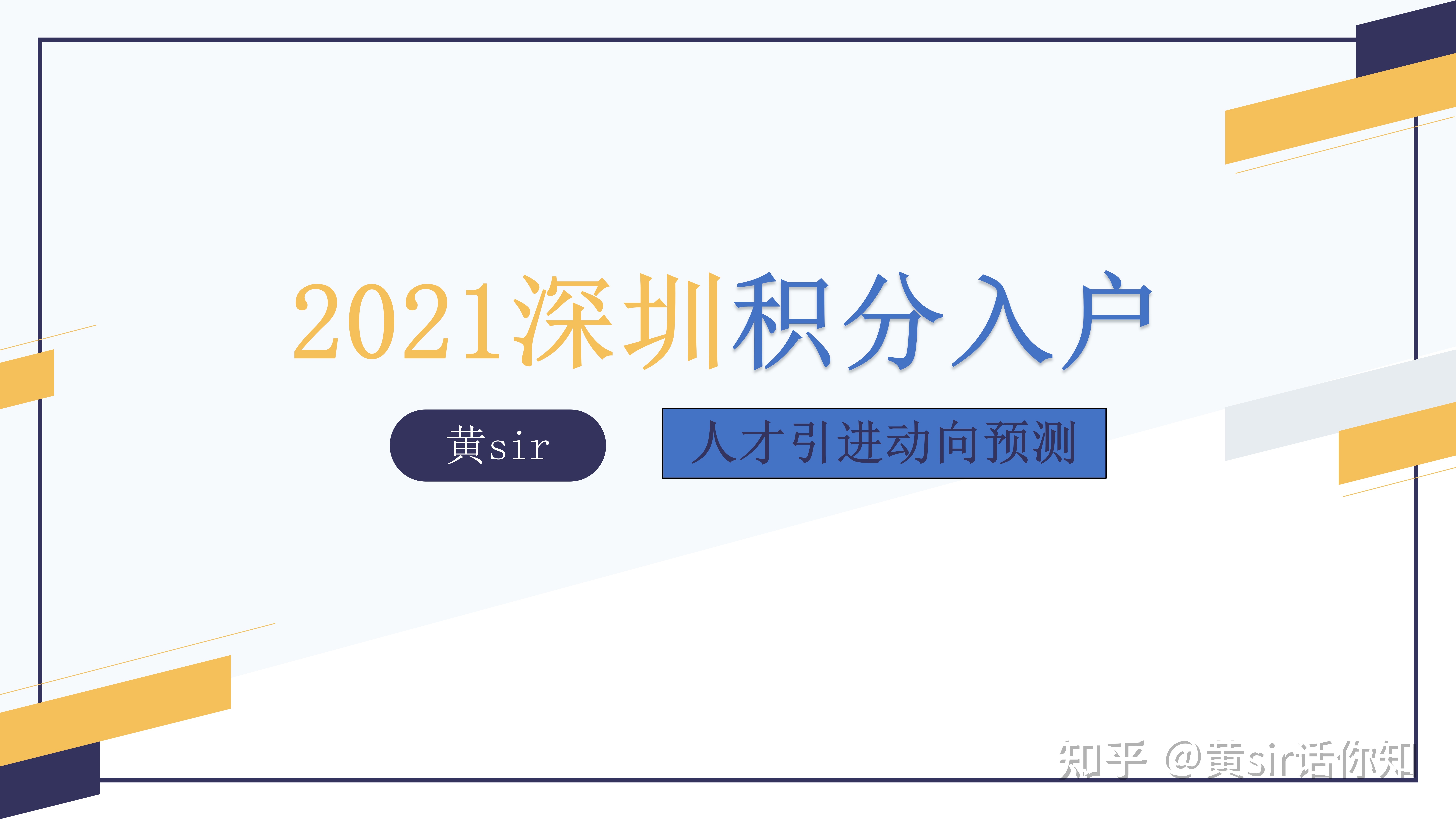 2021年深圳人才引进积分入户政策分析和预测