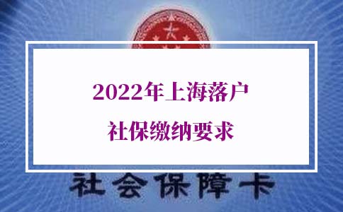 2022年上海落户社保缴纳要求，可得提前准备