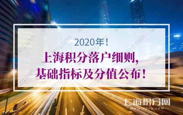 2020年上海积分落户细则基础指标及分值公布！