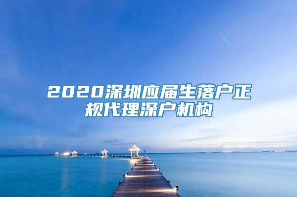2020深圳应届生落户正规代理深户机构