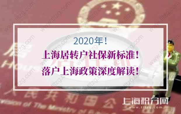 2020年上海居转户社保新标准！落户上海政策深度解读！