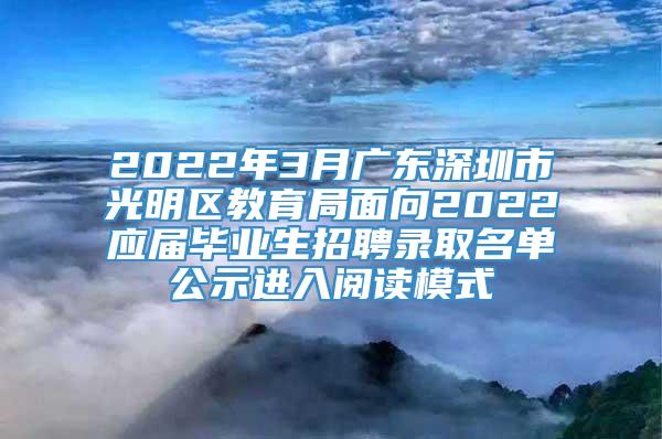 2022年3月广东深圳市光明区教育局面向2022应届毕业生招聘录取名单公示进入阅读模式