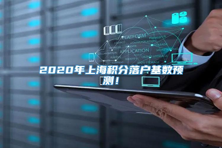 2020年上海积分落户基数预测！