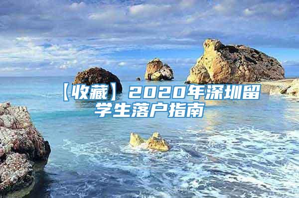 【收藏】2020年深圳留学生落户指南