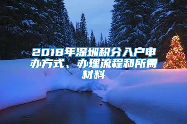 2018年深圳积分入户申办方式、办理流程和所需材料