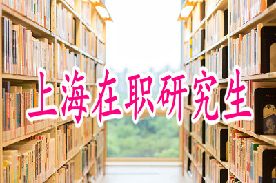 2019年读上海在职研究生能拿到双证吗？