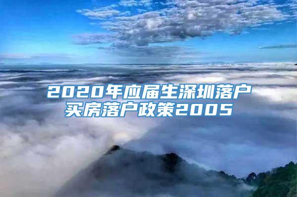 2020年应届生深圳落户买房落户政策2005