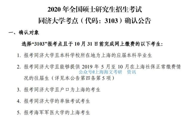 2020年硕士研究生网报结束后，报考上海高校考生确认环节需要知道