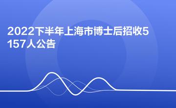 2022年07月下半年上海市博士后招收5157人公告