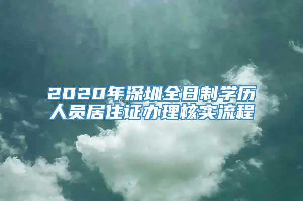 2020年深圳全日制学历人员居住证办理核实流程