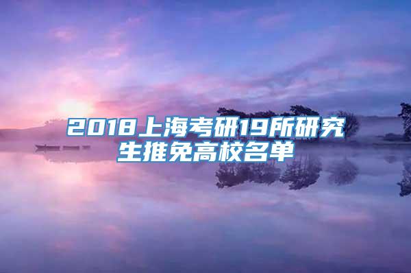 2018上海考研19所研究生推免高校名单