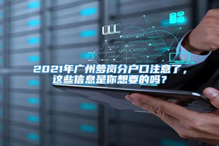 2021年广州萝岗分户口注意了，这些信息是你想要的吗？