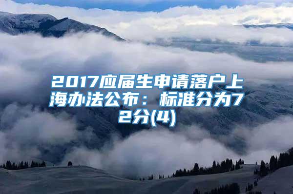 2017应届生申请落户上海办法公布：标准分为72分(4)