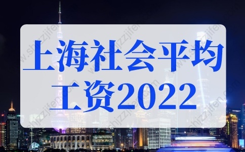 2022年上海社会平均工资，上海落户社保基数标准！