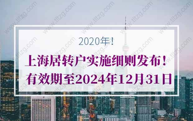 2020年上海居转户实施细则发布！有效期至2024年12月31日