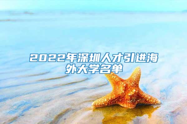 2022年深圳人才引进海外大学名单