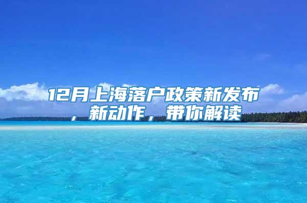 12月上海落户政策新发布，新动作，带你解读