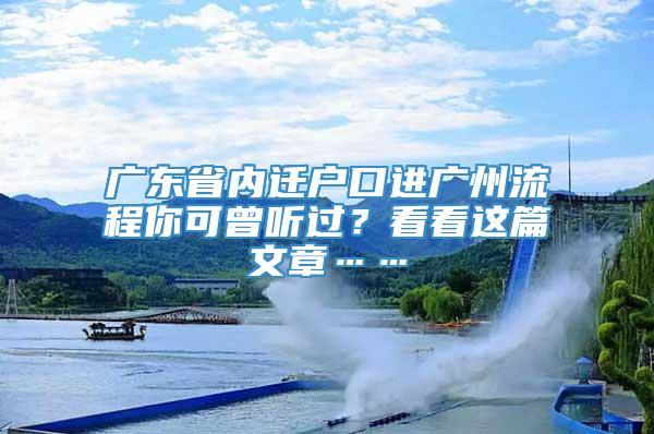 广东省内迁户口进广州流程你可曾听过？看看这篇文章……