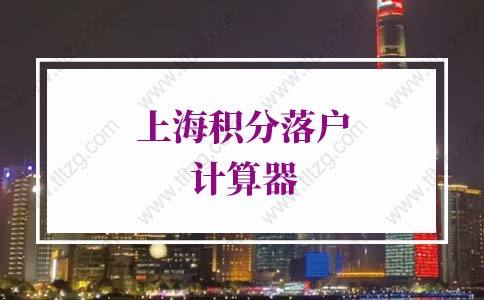 2022年上海积分落户计算器，上海落户政策及条件