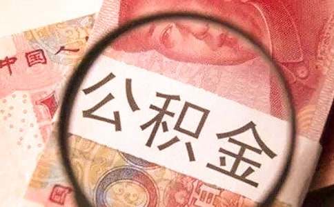 关于《广东省公积金贷款提取新政》解析