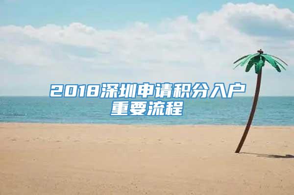 2018深圳申请积分入户重要流程_重复