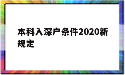 本科入深户条件2020新规定(大学生入深户需要什么条件2021) 留学生入户深圳