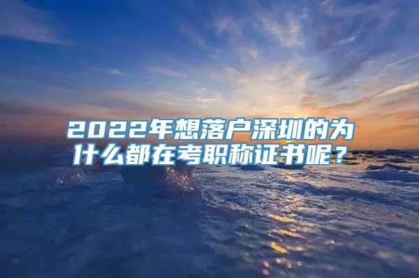 2022年想落户深圳的为什么都在考职称证书呢？_重复
