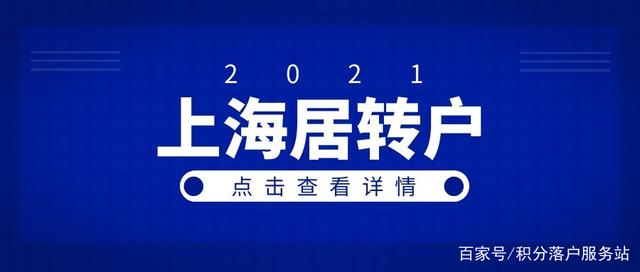 2021年上海居转户条件，新政策公布