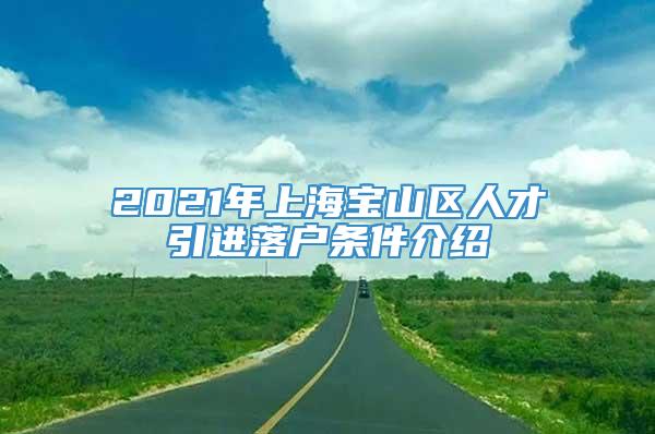 2021年上海宝山区人才引进落户条件介绍