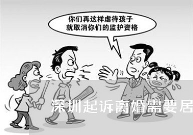 深圳起诉离婚需要居住证吗