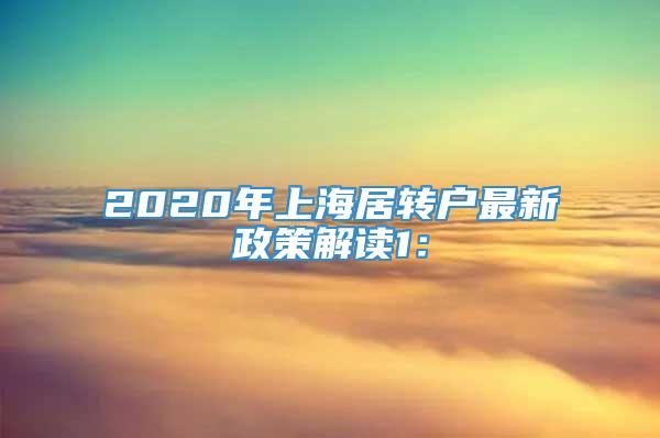 2020年上海居转户最新政策解读1：