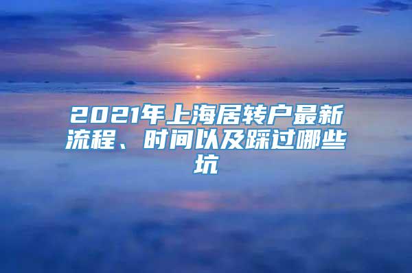 2021年上海居转户最新流程、时间以及踩过哪些坑