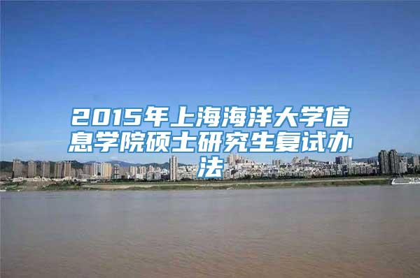 2015年上海海洋大学信息学院硕士研究生复试办法