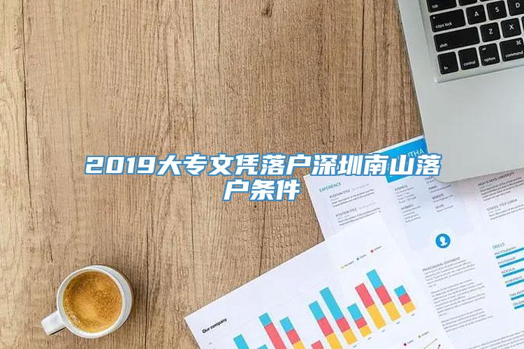 2019大专文凭落户深圳南山落户条件