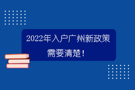 2022年入户广州新政策需要清楚！.jpg