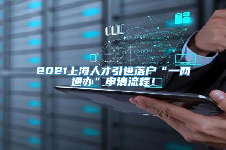 2021上海人才引进落户“一网通办”申请流程！