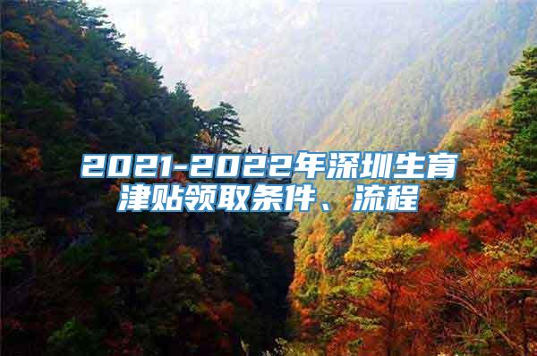 2021-2022年深圳生育津贴领取条件、流程
