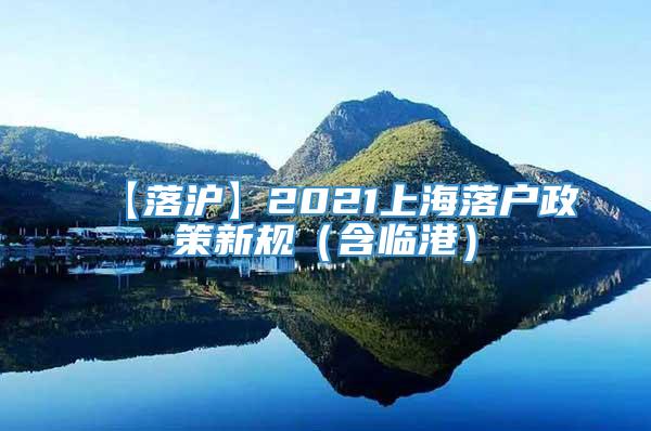 【落沪】2021上海落户政策新规（含临港）
