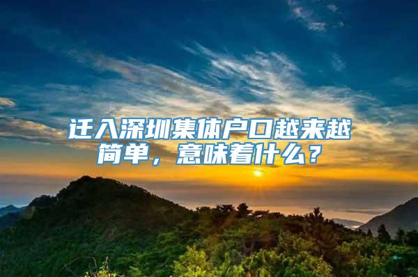 迁入深圳集体户口越来越简单，意味着什么？