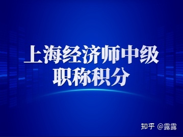 2022年上海经济师中级职称积分流程
