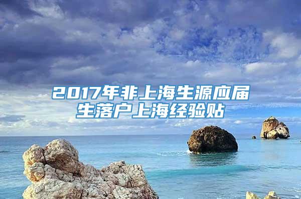 2017年非上海生源应届生落户上海经验贴