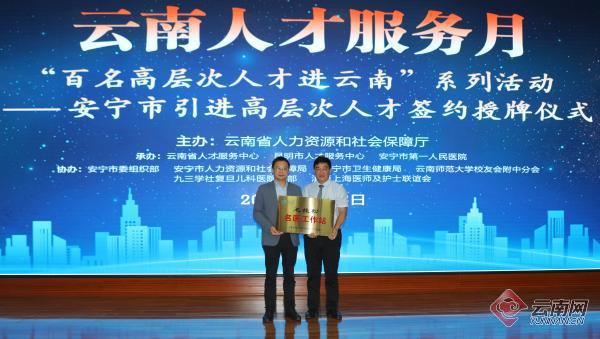 “名医工作站”落户安宁 安宁市引进22位上海高层次人才