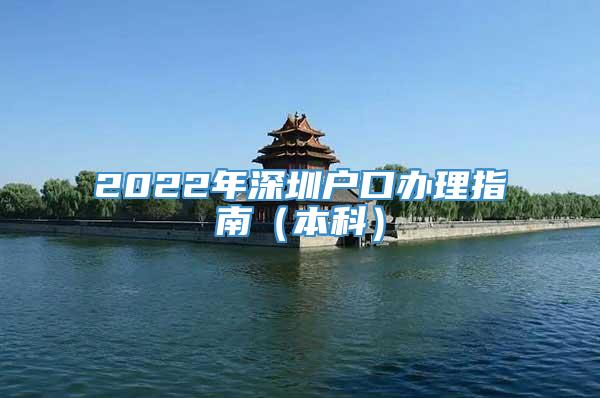 2022年深圳户口办理指南（本科）