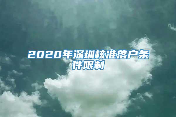 2020年深圳核准落户条件限制