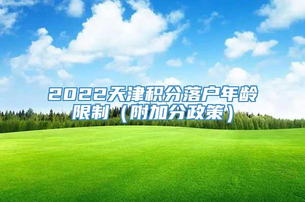 2022天津积分落户年龄限制（附加分政策）