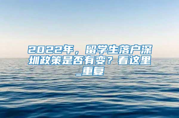 2022年，留学生落户深圳政策是否有变？看这里_重复
