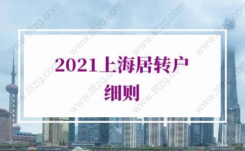 2021年上海居转户细则的问题1：上海居转户7年居住证能不能断？