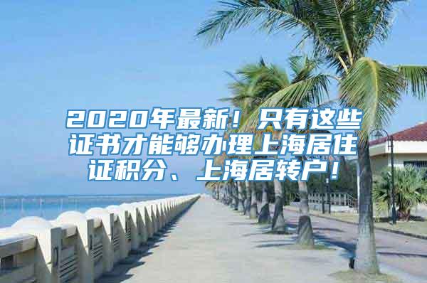 2020年最新！只有这些证书才能够办理上海居住证积分、上海居转户！