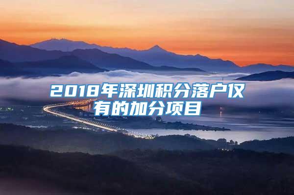 2018年深圳积分落户仅有的加分项目
