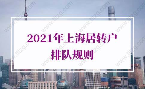 2021年上海居转户排队规则！增加落户上海成功率